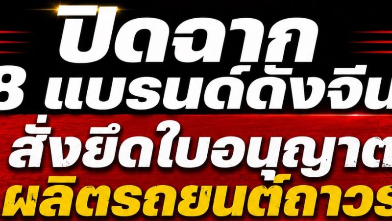 ปิดฉาก 8 แบรนด์ดัง! จีนสั่งยึดใบอนุญาตผลิตรถยนต์ถาวร Zotye , Lifan , FAW Xiali , Haima , Brilliance Auto