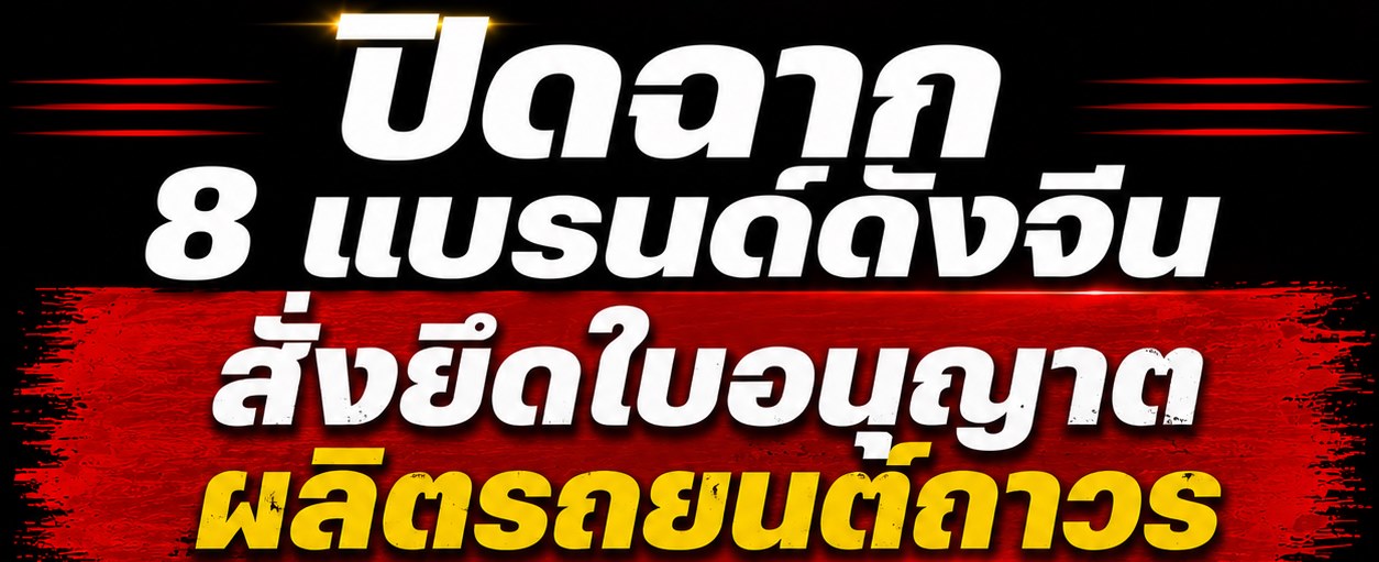 ปิดฉาก 8 แบรนด์ดัง! จีนสั่งยึดใบอนุญาตผลิตรถยนต์ถาวร Zotye , Lifan , FAW Xiali , Haima , Brilliance Auto