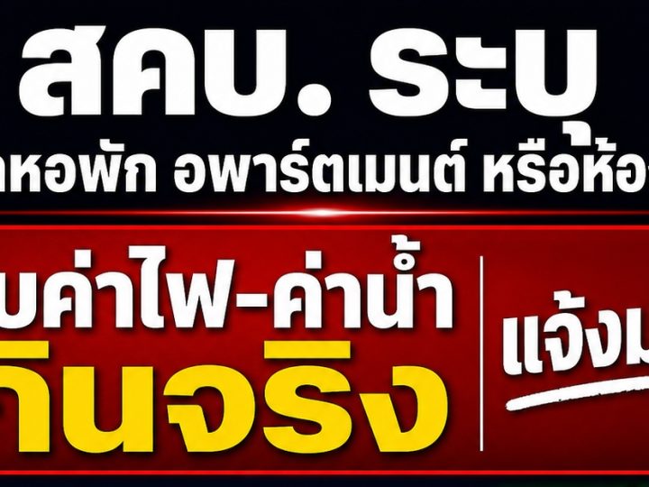 สคบ. ลุยตรวจหอพักอุดรธานี ย้ำห้ามเก็บค่าน้ำค่าไฟเกินจริง คืนเงินประกันภายใน 7 วัน