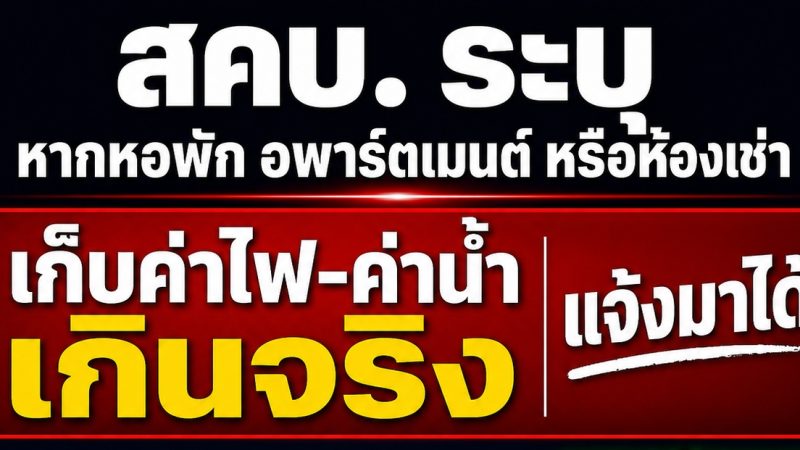 สคบ. ลุยตรวจหอพักอุดรธานี ย้ำห้ามเก็บค่าน้ำค่าไฟเกินจริง คืนเงินประกันภายใน 7 วัน