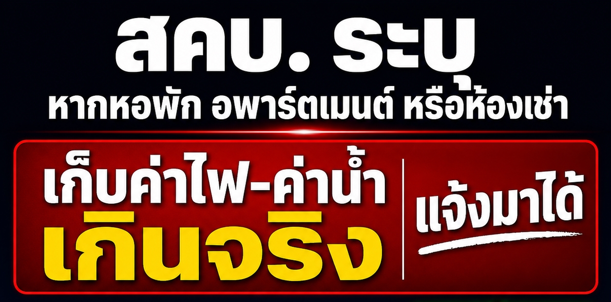 สคบ. ลุยตรวจหอพักอุดรธานี ย้ำห้ามเก็บค่าน้ำค่าไฟเกินจริง คืนเงินประกันภายใน 7 วัน