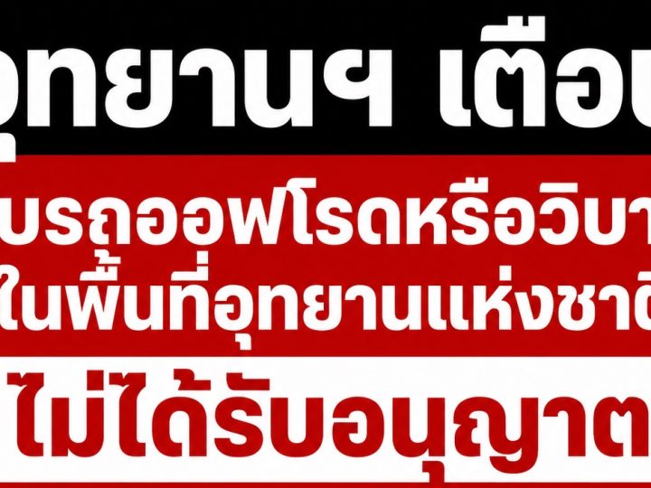 เจาะลึกกฎหมายอุทยานแห่งชาติ ฝ่าฝืนขับ “ออฟโรด-วิบาก” ปรับหนักสูงสุดไม่เกิน 100,000 บาท