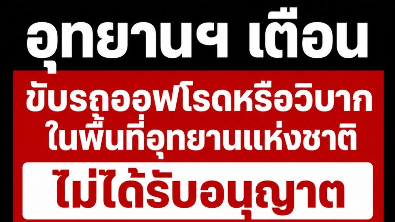 เจาะลึกกฎหมายอุทยานแห่งชาติ ฝ่าฝืนขับ “ออฟโรด-วิบาก” ปรับหนักสูงสุดไม่เกิน 100,000 บาท