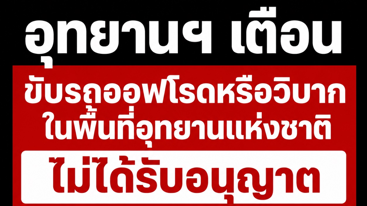 เจาะลึกกฎหมายอุทยานแห่งชาติ ฝ่าฝืนขับ “ออฟโรด-วิบาก” ปรับหนักสูงสุดไม่เกิน 100,000 บาท
