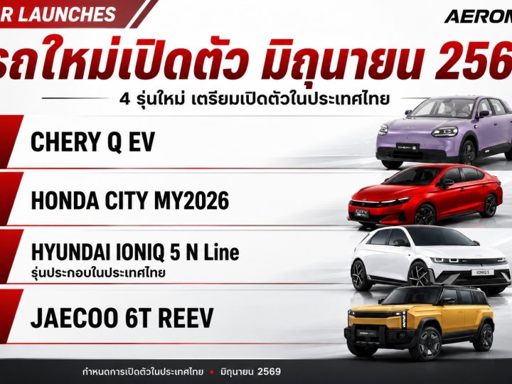 อัพเดท! รถใหม่ เปิดตัวไทย มิถุนายน ปี 2569 / 2026 รถยนต์พลังงานไฟฟ้า EV , REEV ไฟฟ้าช่วงขยาย และไฮบริด