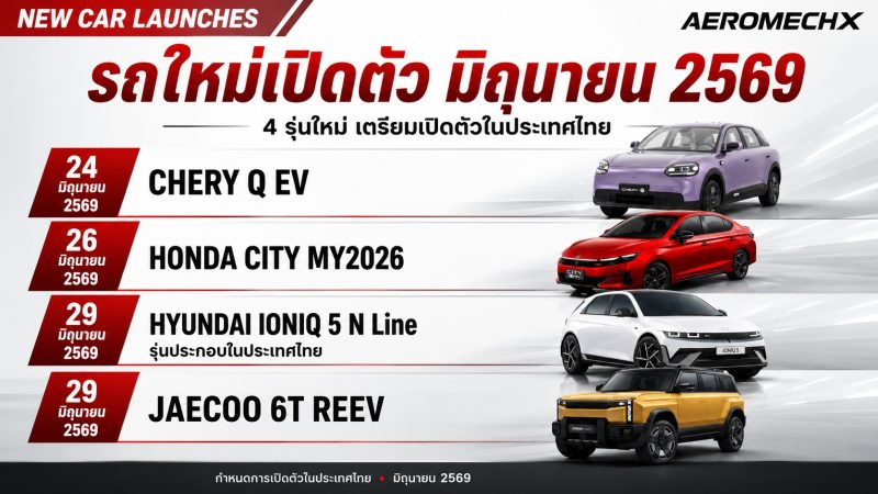 อัพเดท! รถใหม่ เปิดตัวไทย มิถุนายน ปี 2569 / 2026 รถยนต์พลังงานไฟฟ้า EV , REEV ไฟฟ้าช่วงขยาย และไฮบริด