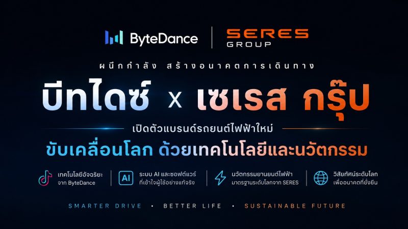 ByteDance บริษัทแม่ของ TIKTOK กำลังปั้มแบรนด์รถยนต์ไฟฟ้า ใหม่ ร่วมกับ Seres Group