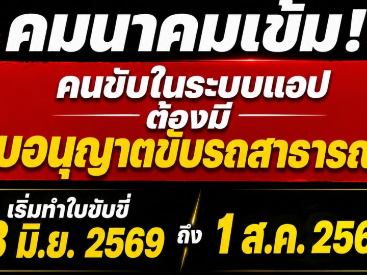 คมนาคมเข้ม! คนขับในระบบแอพทุกคนต้องมีใบอนุญาตขับรถสาธารณะ เริ่มทำใบขับขี่ 13 มิ.ย.69 – 1 ส.ค.69 มอเตอร์ไซค์ไม่เกิน 250 ซีซี ทุกการเดินทางต้องมีประกันภัยคุ้มครอง!