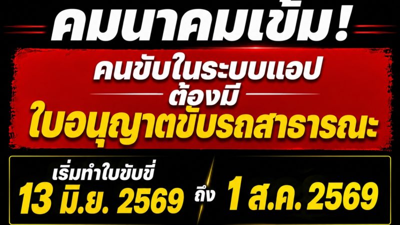 คมนาคมเข้ม! คนขับในระบบแอพทุกคนต้องมีใบอนุญาตขับรถสาธารณะ เริ่มทำใบขับขี่ 13 มิ.ย.69 – 1 ส.ค.69 มอเตอร์ไซค์ไม่เกิน 250 ซีซี ทุกการเดินทางต้องมีประกันภัยคุ้มครอง!