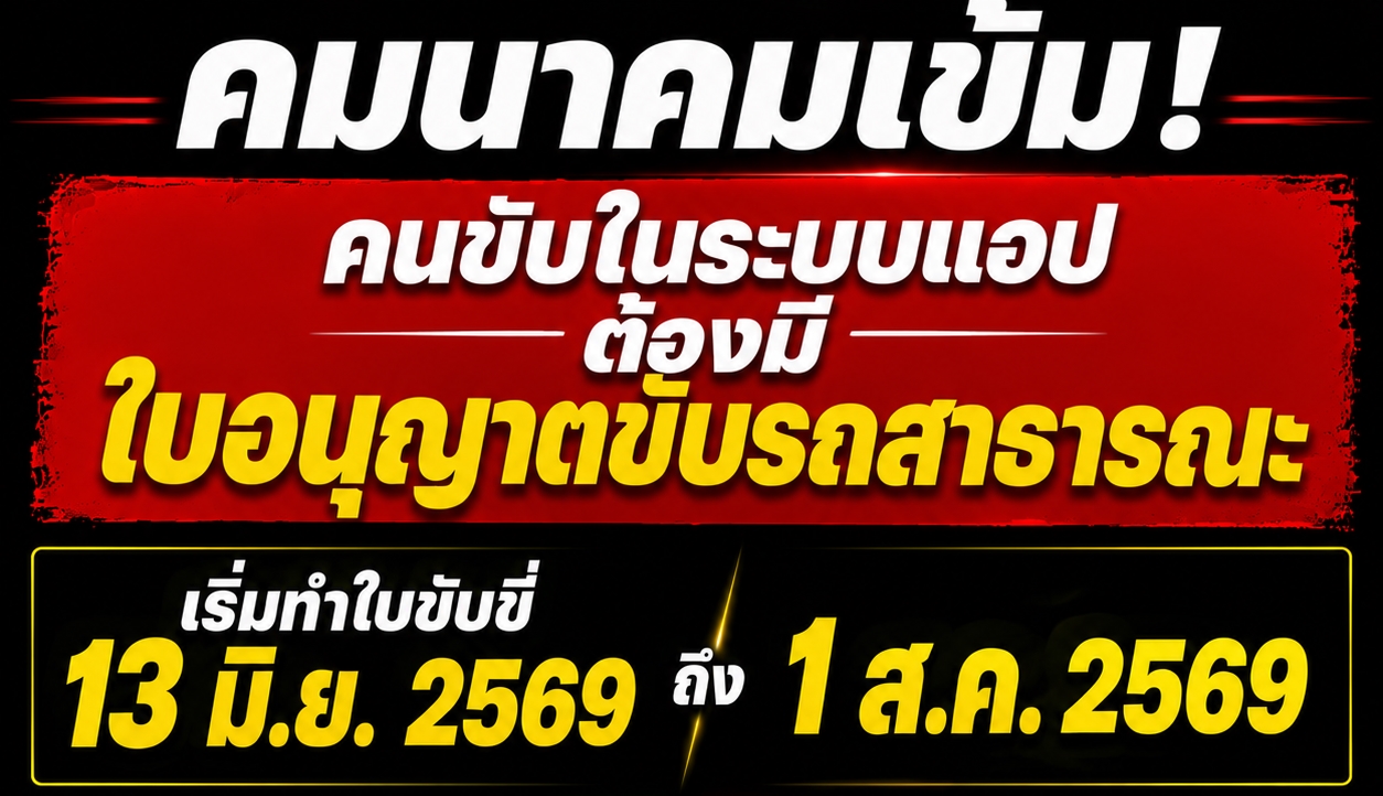คมนาคมเข้ม! คนขับในระบบแอพทุกคนต้องมีใบอนุญาตขับรถสาธารณะ เริ่มทำใบขับขี่ 13 มิ.ย.69 – 1 ส.ค.69 มอเตอร์ไซค์ไม่เกิน 250 ซีซี ทุกการเดินทางต้องมีประกันภัยคุ้มครอง!