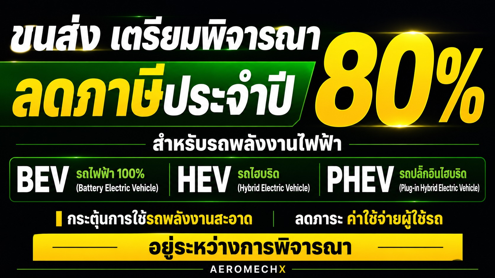 ขนส่ง เตรียมพิจารณาลดภาษีประจำปี 80% รถไฟฟ้า BEV, ไฮบริด HEV , ปลั๊กอินไฮบริด PHEV (ขั้นตอนร่างกฏหมาย)