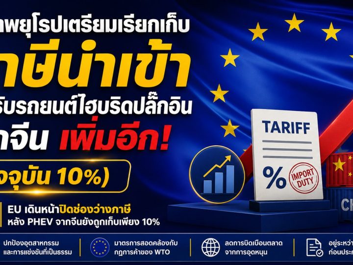 สหภาพยุโรปเตรียมเรียกเก็บภาษี ตอบโต้การทุ่มตลาดการนำเข้า PHEV จากจีนเพิ่ม (ปัจจุบัน 10%)