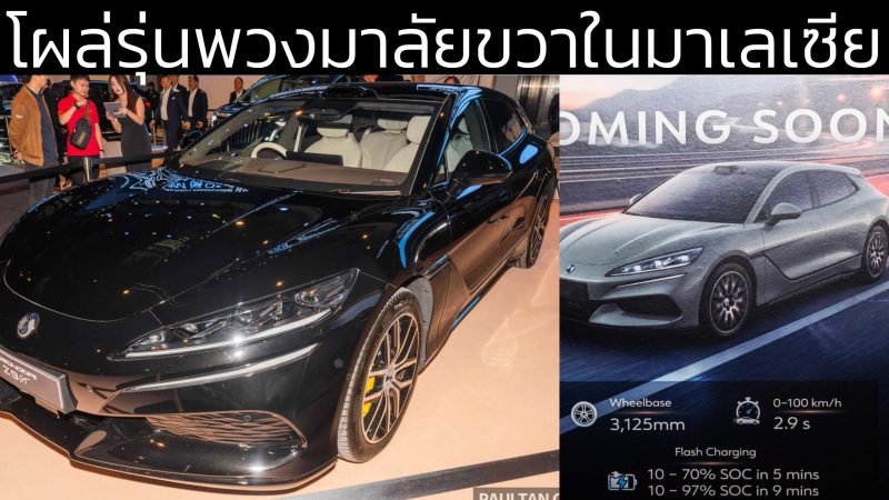 โผล่รุ่นพวงมาลัยขวาในมาเลเซีย Denza Z9GT EV วิ่งได้สูงสุด 1000 กม./ชาร์จ ชาร์จ 10-97% ภายใน 9 นาที