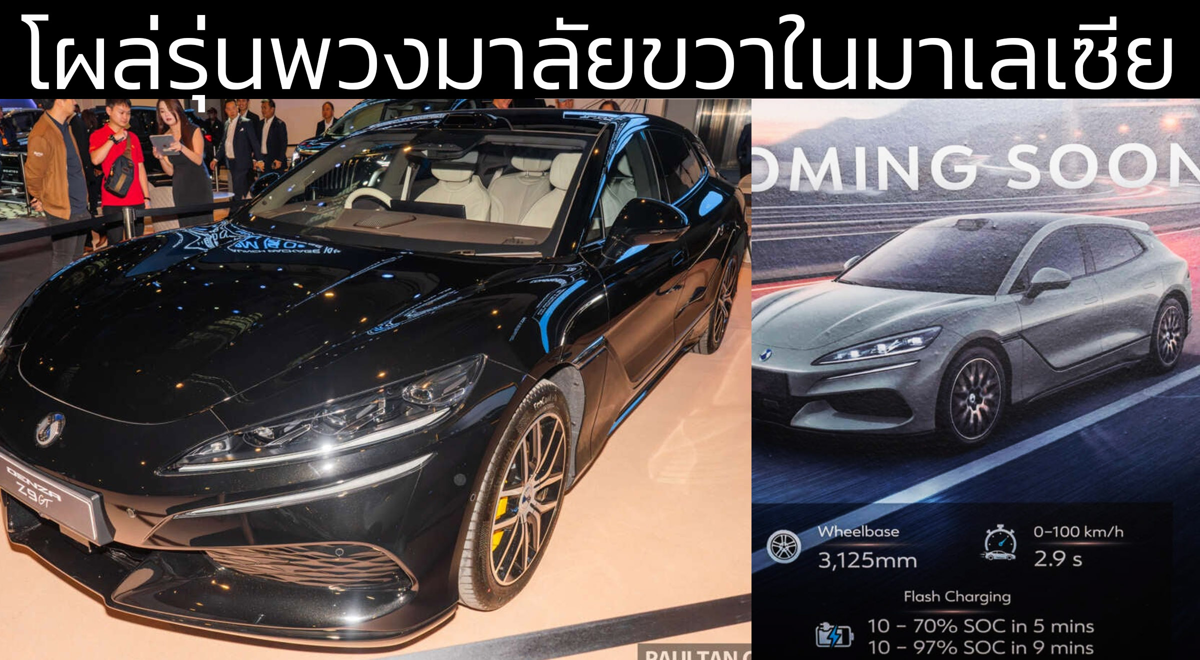 โผล่รุ่นพวงมาลัยขวาในมาเลเซีย Denza Z9GT EV วิ่งได้สูงสุด 1000 กม./ชาร์จ ชาร์จ 10-97% ภายใน 9 นาที
