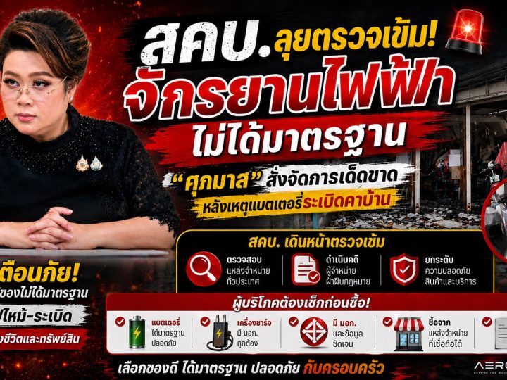 สคบ. ลุยตรวจเข้ม! “ศุภมาส” สั่งจัดการจักรยานไฟฟ้าไม่ได้มาตรฐาน หลังเหตุระเบิดคาบ้าน
