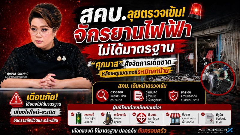 สคบ. ลุยตรวจเข้ม! “ศุภมาส” สั่งจัดการจักรยานไฟฟ้าไม่ได้มาตรฐาน หลังเหตุระเบิดคาบ้าน