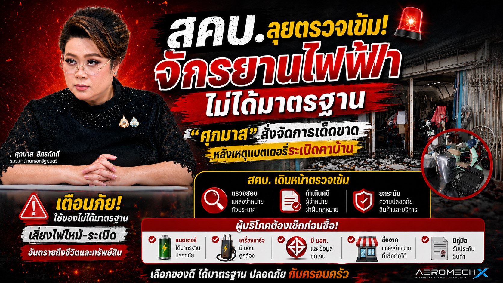 สคบ. ลุยตรวจเข้ม! “ศุภมาส” สั่งจัดการจักรยานไฟฟ้าไม่ได้มาตรฐาน หลังเหตุระเบิดคาบ้าน