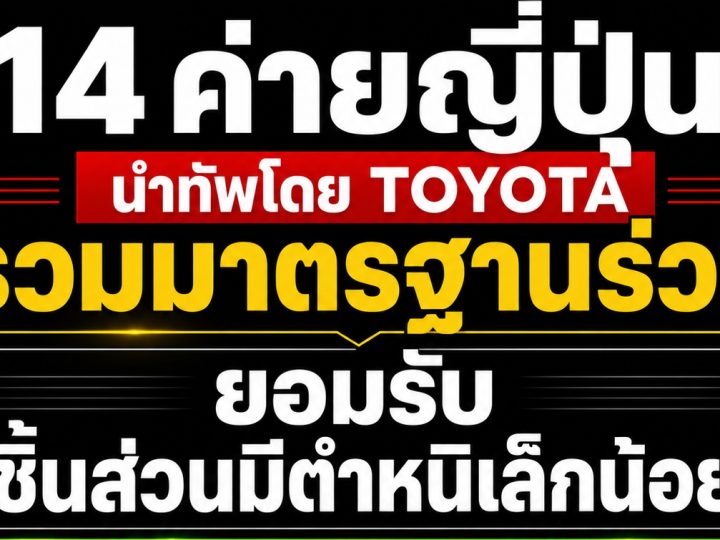 14 ค่ายญี่ปุ่น นำทัพโดย TOYOTA รวมมาตรฐานร่วม ยอมรับ “ชิ้นส่วนมีตำหนิเล็กน้อย” หวังแก้ปัญหาสินค้าขาดแคลน ในประเทศญี่ปุ่น