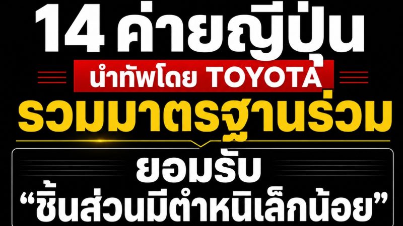 14 ค่ายญี่ปุ่น นำทัพโดย TOYOTA รวมมาตรฐานร่วม ยอมรับ “ชิ้นส่วนมีตำหนิเล็กน้อย” หวังแก้ปัญหาสินค้าขาดแคลน ในประเทศญี่ปุ่น