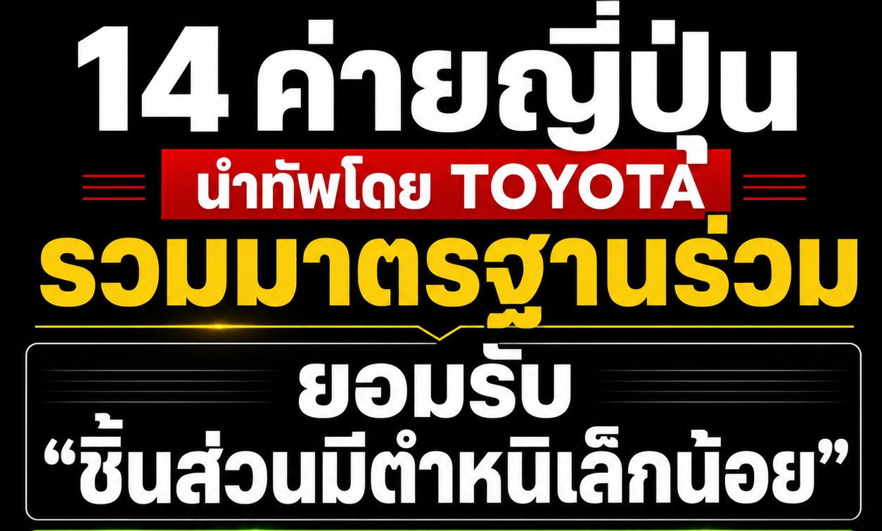 14 ค่ายญี่ปุ่น นำทัพโดย TOYOTA รวมมาตรฐานร่วม ยอมรับ “ชิ้นส่วนมีตำหนิเล็กน้อย” หวังแก้ปัญหาสินค้าขาดแคลน ในประเทศญี่ปุ่น