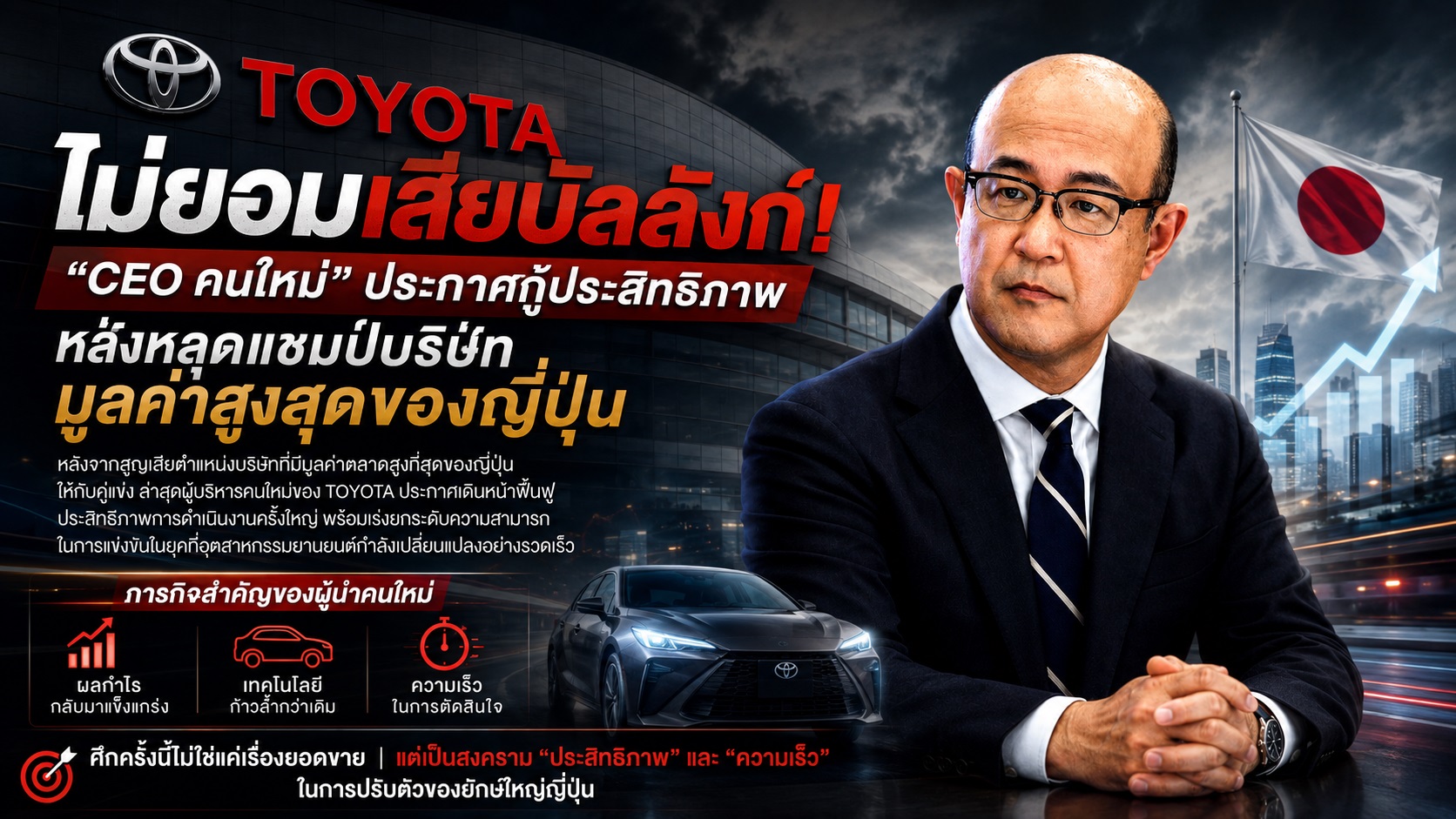 TOYOTA ไม่ยอมเสียบัลลังก์! “CEO คนใหม่” ประกาศกู้ประสิทธิภาพ หลังหลุดแชมป์บริษัทมูลค่าสูงสุดของญี่ปุ่น