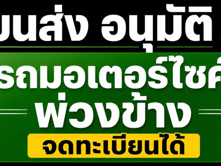 ขนส่ง อนุมัติ! ให้รถมอเตอร์ไซค์พ่วงข้าง จดทะเบียนได้ อัตราภาษีปีละ 150 บาท