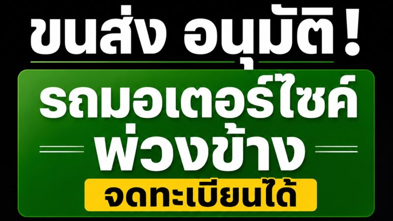 ขนส่ง อนุมัติ! ให้รถมอเตอร์ไซค์พ่วงข้าง จดทะเบียนได้ อัตราภาษีปีละ 150 บาท