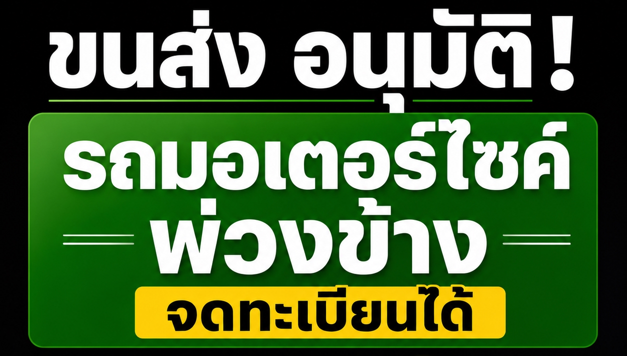 ขนส่ง อนุมัติ! ให้รถมอเตอร์ไซค์พ่วงข้าง จดทะเบียนได้ อัตราภาษีปีละ 150 บาท