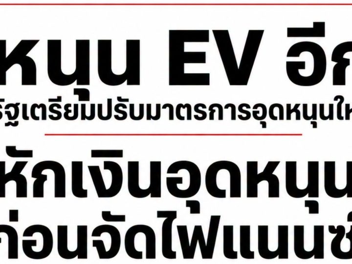 คลังปรับหมากใหม่! ชงมาตรการอุดหนุน EV ผ่าน “ไฟแนนซ์” แทนรถเก่าแลกรถใหม่:เจาะลึกกลไกและผลกระทบต่อเศรษฐกิจไทย