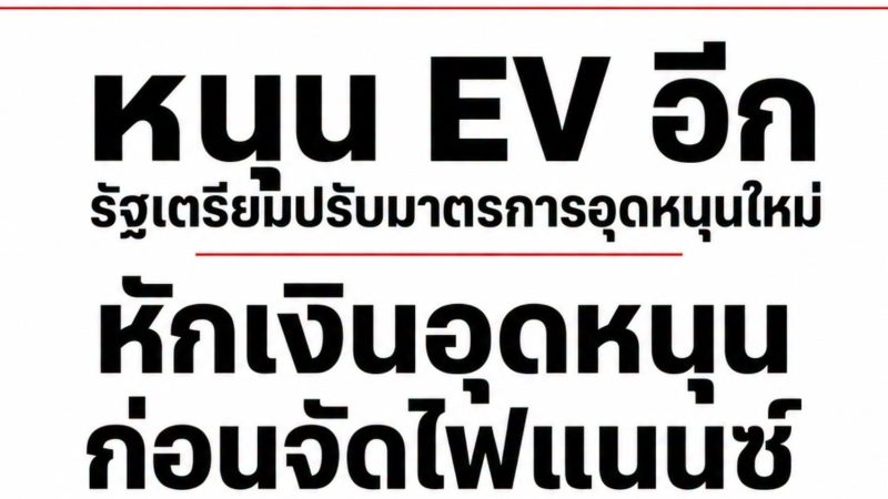คลังปรับหมากใหม่! ชงมาตรการอุดหนุน EV ผ่าน “ไฟแนนซ์” แทนรถเก่าแลกรถใหม่:เจาะลึกกลไกและผลกระทบต่อเศรษฐกิจไทย