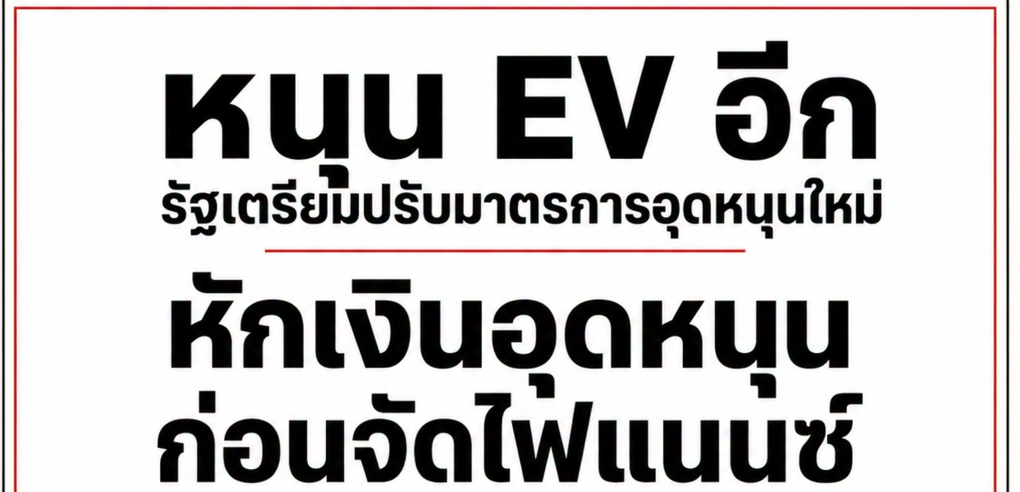 คลังปรับหมากใหม่! ชงมาตรการอุดหนุน EV ผ่าน “ไฟแนนซ์” แทนรถเก่าแลกรถใหม่:เจาะลึกกลไกและผลกระทบต่อเศรษฐกิจไทย