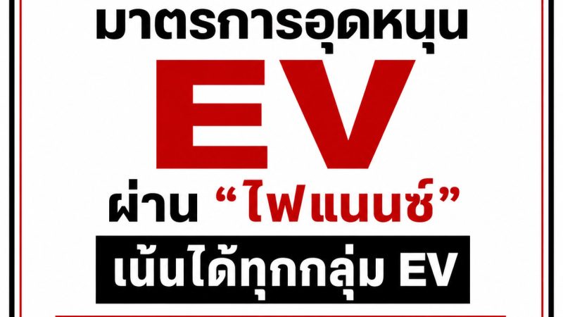 คลังปรับหมากใหม่! ชงมาตรการอุดหนุน EV ผ่าน “ไฟแนนซ์” เน้นได้ทุกกลุ่ม “คาดว่าจะเห็นความชัดเจนเร็ว ๆ นี้”