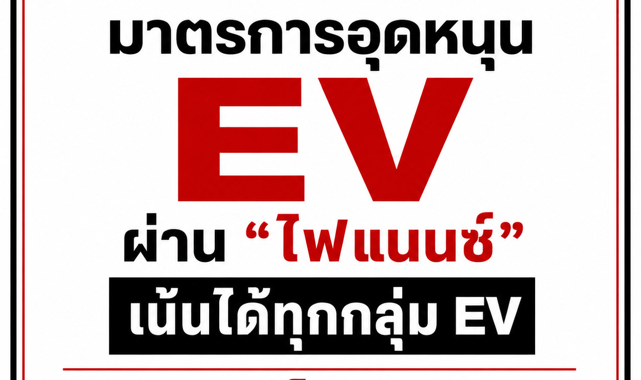 คลังปรับหมากใหม่! ชงมาตรการอุดหนุน EV ผ่าน “ไฟแนนซ์” เน้นได้ทุกกลุ่ม “คาดว่าจะเห็นความชัดเจนเร็ว ๆ นี้”
