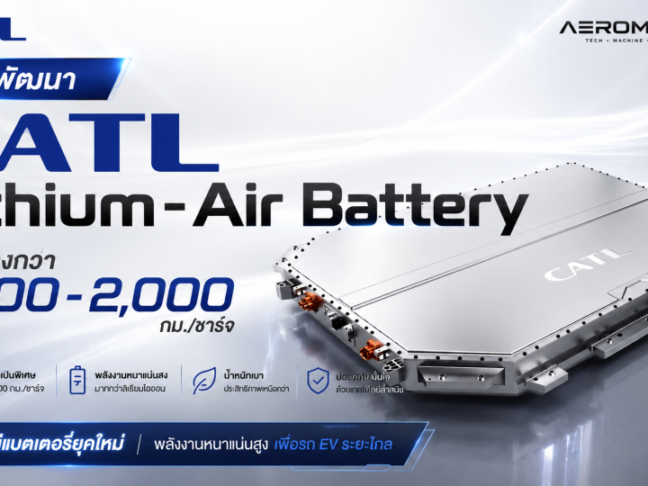 CATL กำลังพัฒนา Lithium-Air Battery ช่วยเพิ่มระยะกว่า 1,600 – 2,000 กม./ชาร์จ