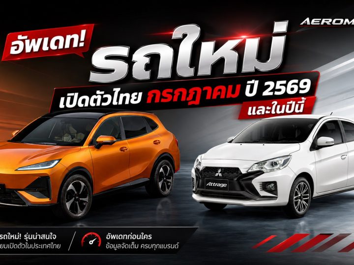 อัพเดท! รถใหม่ เปิดตัวไทย กรกฎาคม ปี 2569 และในปีนี้ 2026 รถยนต์พลังงานไฟฟ้า EV , REEV ไฟฟ้าช่วงขยาย และไฮบริด