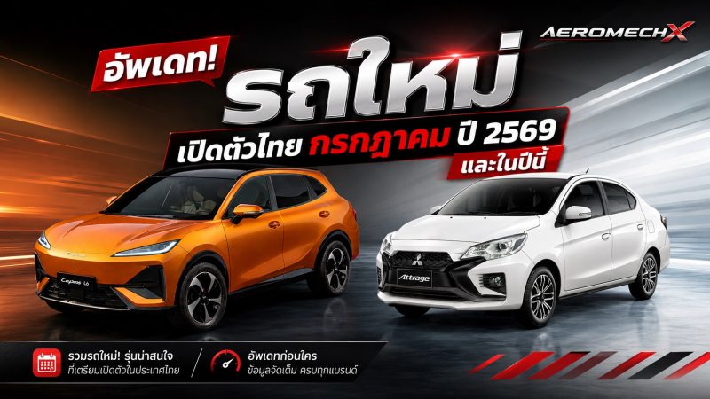 อัพเดท! รถใหม่ เปิดตัวไทย กรกฎาคม ปี 2569 และในปีนี้ 2026 รถยนต์พลังงานไฟฟ้า EV , REEV ไฟฟ้าช่วงขยาย และไฮบริด