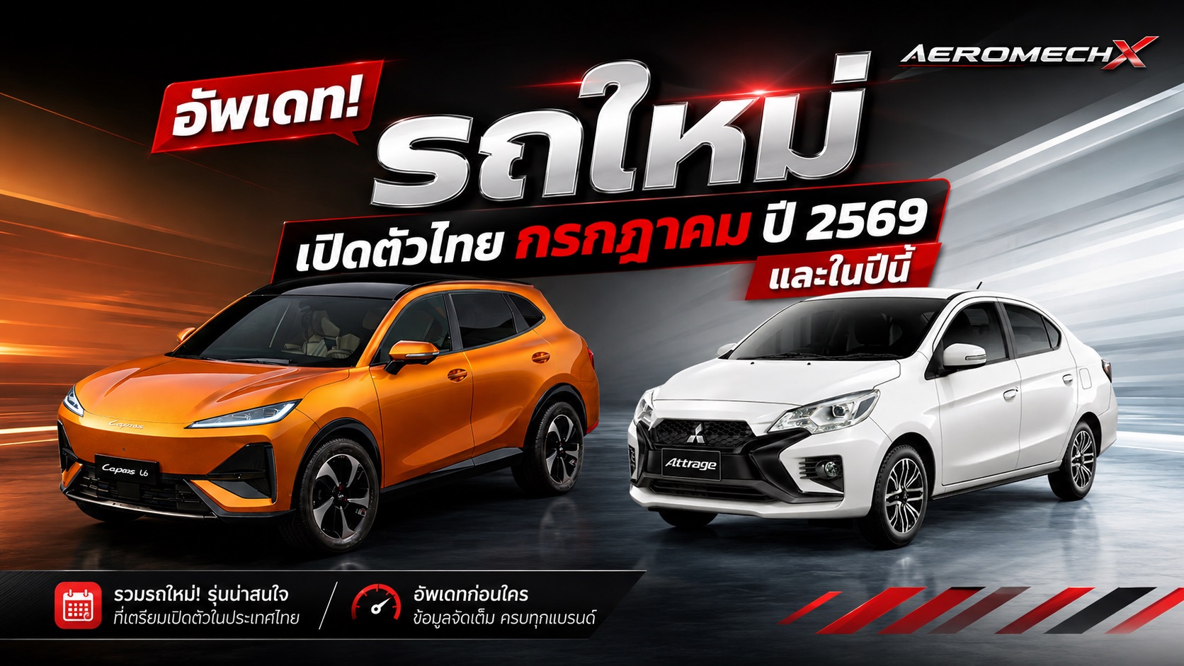 อัพเดท! รถใหม่ เปิดตัวไทย กรกฎาคม ปี 2569 และในปีนี้ 2026 รถยนต์พลังงานไฟฟ้า EV , REEV ไฟฟ้าช่วงขยาย และไฮบริด