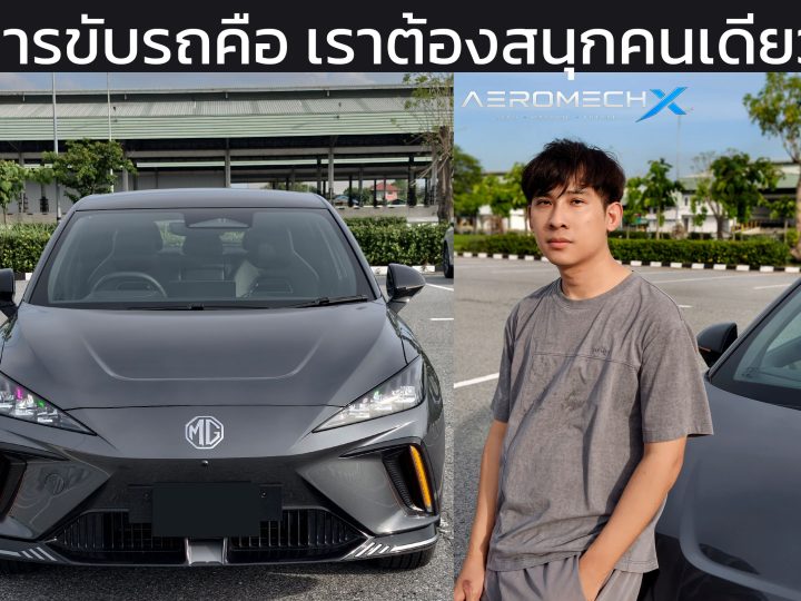 รีวิว NEW MG4 Electric X Long Range รถที่ขับสนุกอยู่คนเดียว…แม้จะมีคนนั่งเต็มคันก็ตาม