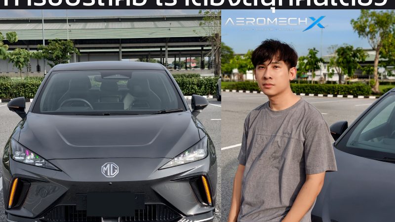 รีวิว NEW MG4 Electric X Long Range รถที่ขับสนุกอยู่คนเดียว…แม้จะมีคนนั่งเต็มคันก็ตาม