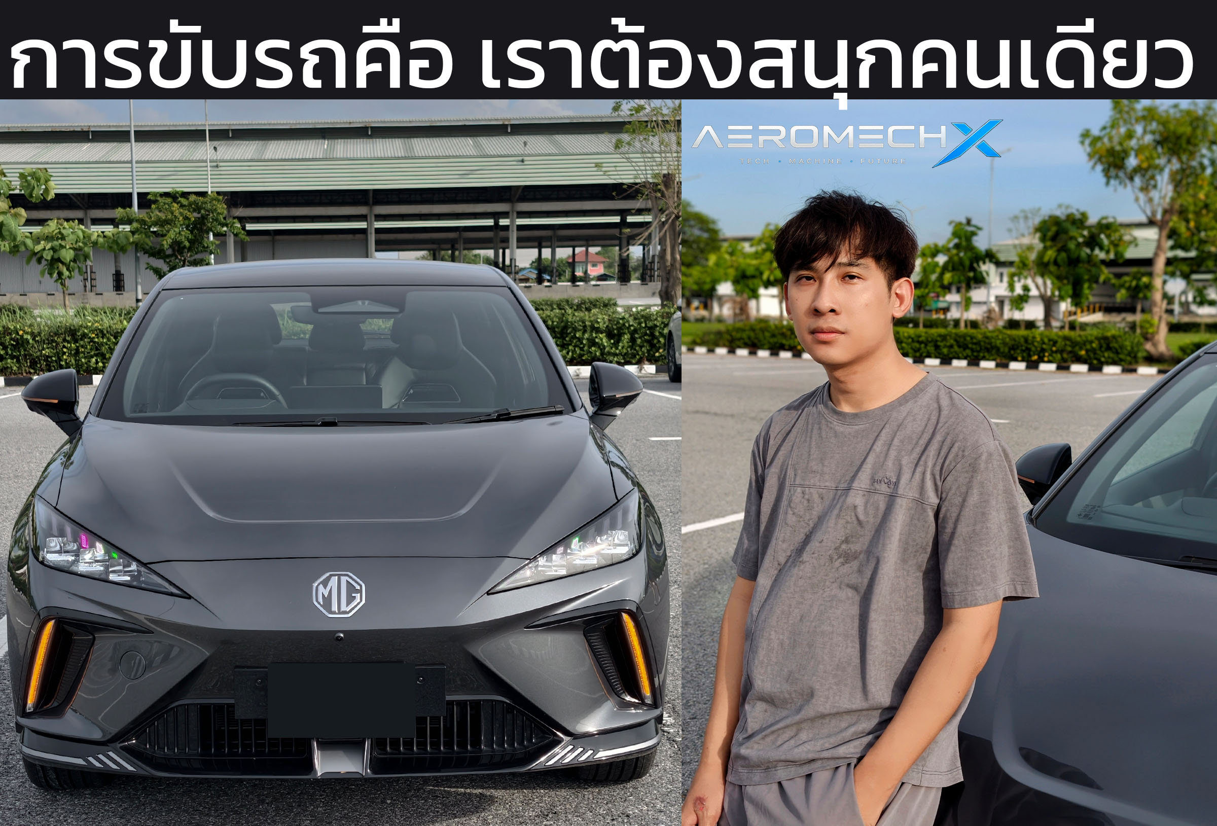 รีวิว NEW MG4 Electric X Long Range รถที่ขับสนุกอยู่คนเดียว…แม้จะมีคนนั่งเต็มคันก็ตาม
