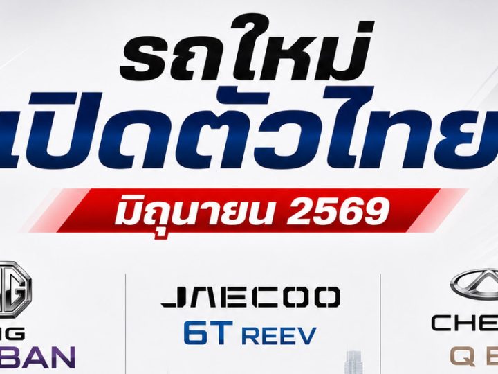 อัพเดท! รถใหม่ เตรียมเปิดตัวไทย มิถุนายน ปี 2569 / 2026 รถยนต์พลังงานไฟฟ้า EV , REEV ไฟฟ้าช่วงขยาย