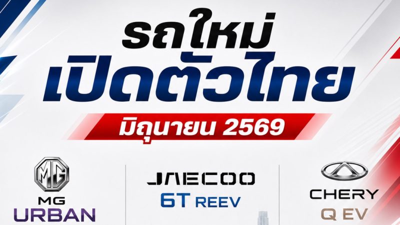 อัพเดท! รถใหม่ เตรียมเปิดตัวไทย มิถุนายน ปี 2569 / 2026 รถยนต์พลังงานไฟฟ้า EV , REEV ไฟฟ้าช่วงขยาย