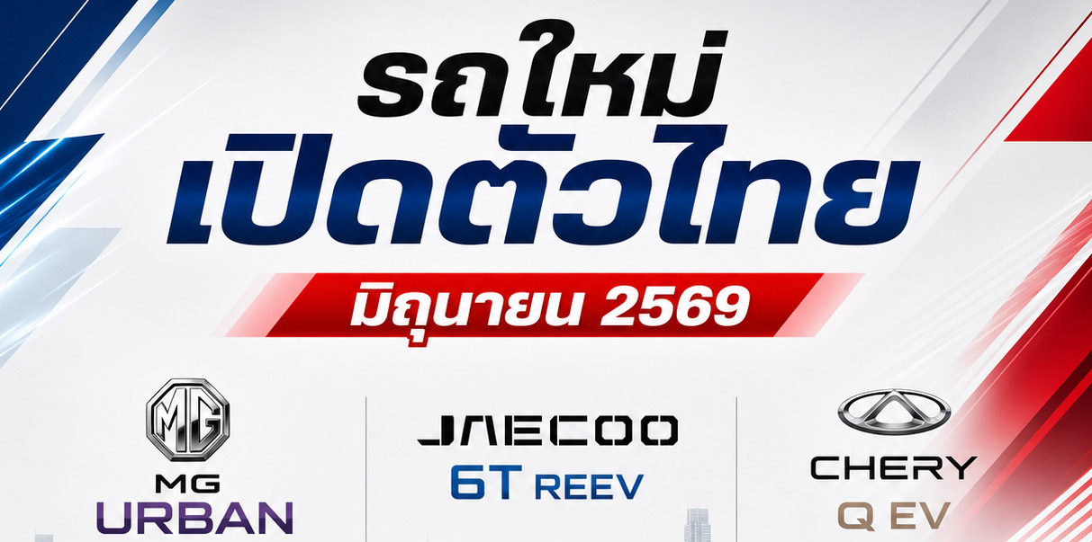 อัพเดท! รถใหม่ เตรียมเปิดตัวไทย มิถุนายน ปี 2569 / 2026 รถยนต์พลังงานไฟฟ้า EV , REEV ไฟฟ้าช่วงขยาย