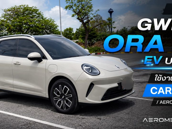 รีวิว GWM ORA 5 EV Ultra ใช้งานจริง จาก “ป้าแมว” สู่ “เจ้ากบไฟฟ้า” ที่โตขึ้นทุกด้าน ภาพคันจริง ภายนอก-ภายในห้องโดยสาร