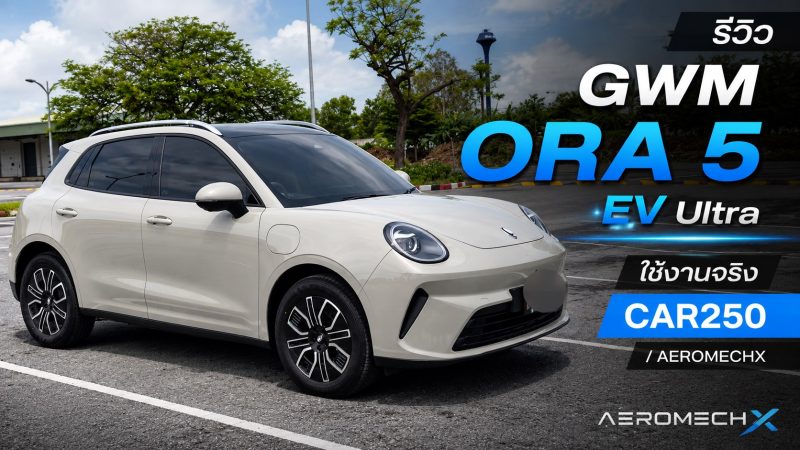 รีวิว GWM ORA 5 EV Ultra ใช้งานจริง จาก “ป้าแมว” สู่ “เจ้ากบไฟฟ้า” ที่โตขึ้นทุกด้าน ภาพคันจริง ภายนอก-ภายในห้องโดยสาร