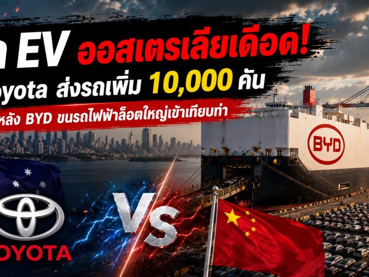 ศึก EV ออสเตรเลียเดือด! TOYOTA ส่งรถเพิ่ม 10,000 คัน หลัง BYD ขนรถไฟฟ้าล็อตใหญ่เข้าเทียบท่า”