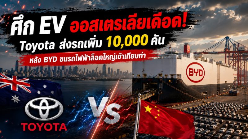 ศึก EV ออสเตรเลียเดือด! TOYOTA ส่งรถเพิ่ม 10,000 คัน หลัง BYD ขนรถไฟฟ้าล็อตใหญ่เข้าเทียบท่า”