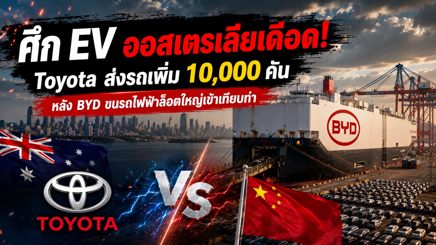 ศึก EV ออสเตรเลียเดือด! TOYOTA ส่งรถเพิ่ม 10,000 คัน หลัง BYD ขนรถไฟฟ้าล็อตใหญ่เข้าเทียบท่า”