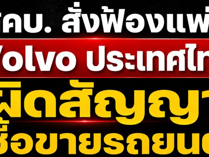 สคบ. สั่งฟ้องแพ่ง Volvo ประเทศไทย กรณีผิดสัญญาซื้อขายรถยนต์ไฟฟ้า EX30