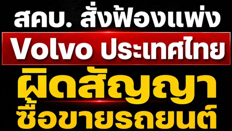 สคบ. สั่งฟ้องแพ่ง Volvo ประเทศไทย กรณีผิดสัญญาซื้อขายรถยนต์ไฟฟ้า EX30